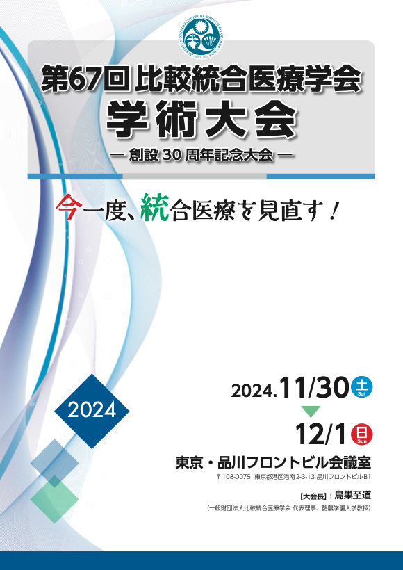 第67回一般財団法人比較統合医療学会学術大会