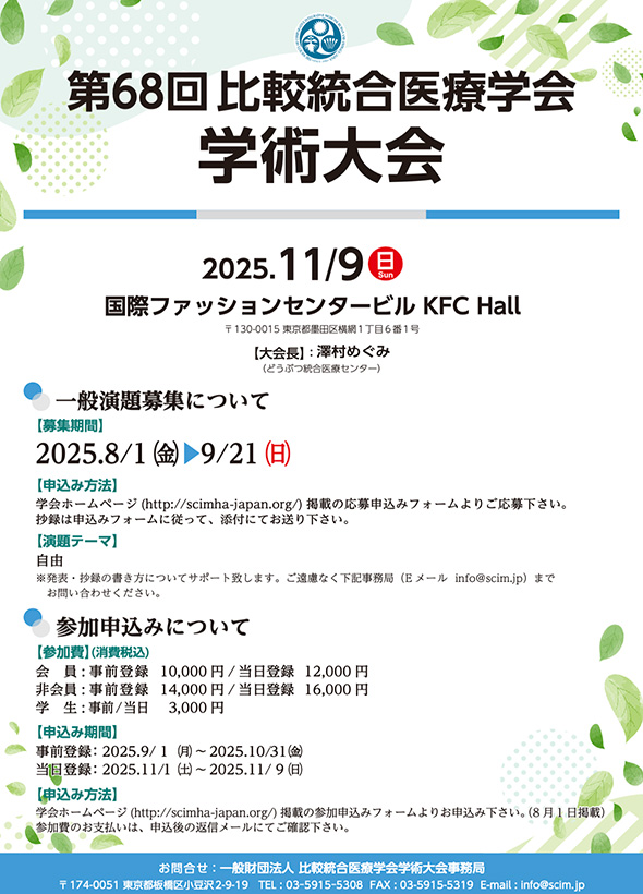 第68回 比較統合医療学会学術大会