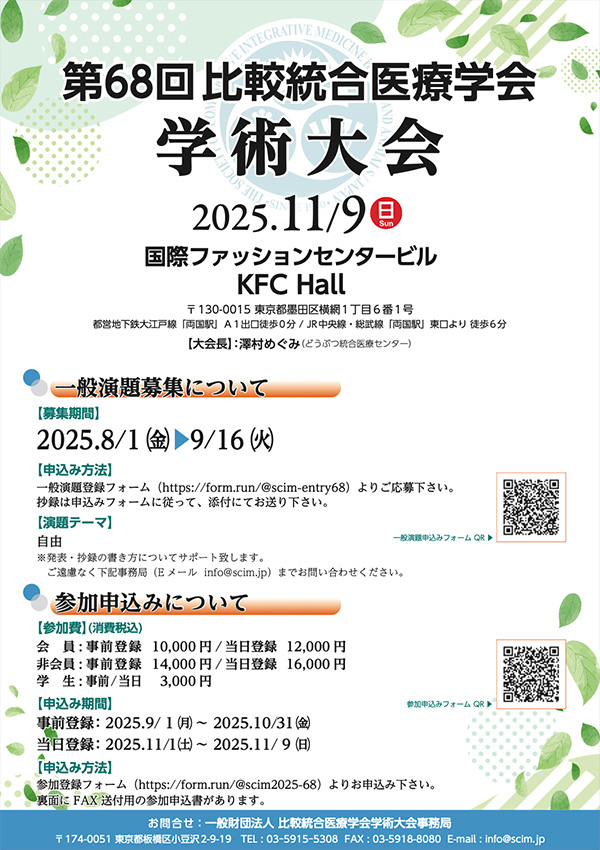 第68回 比較統合医療学会学術大会