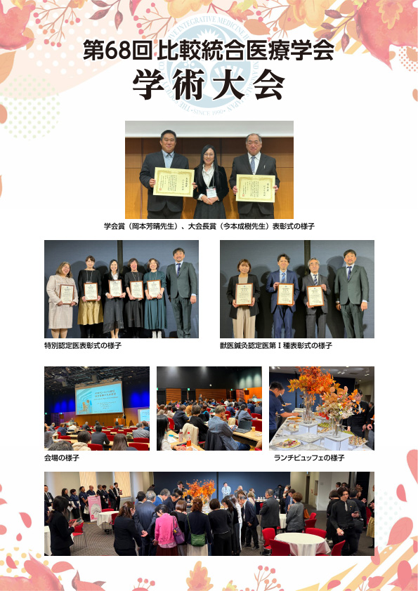 第68回一般財団法人比較統合医療学会学術大会